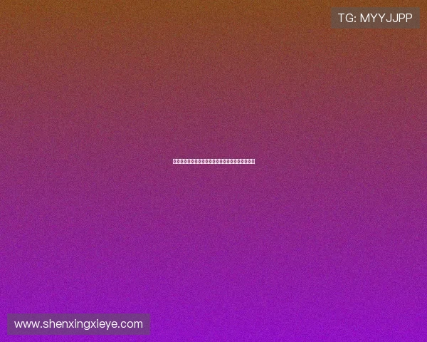 以全民健身为核心打造健康中国共建活力社会新格局