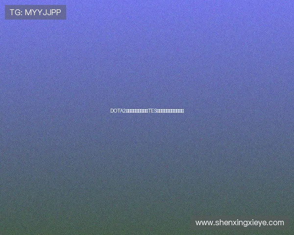 DOTA2赛事经验排行榜揭晓TES战队荣登第二名引发热议