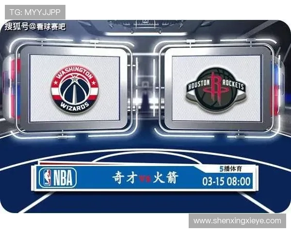 360直播火箭队对阵奇才队精彩赛事回顾与分析